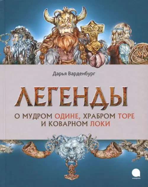 Легенды о мудром Одине, храбром Торе и коварном Локи