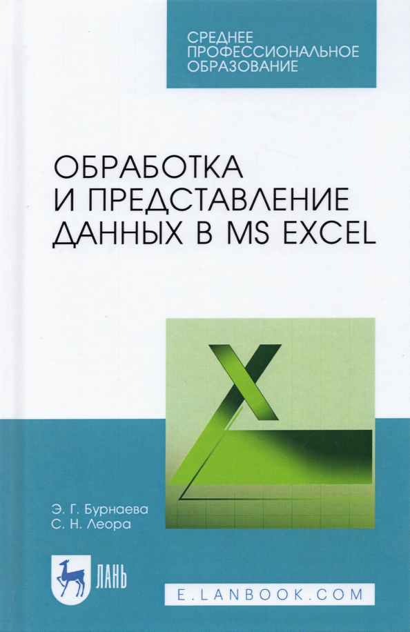 Обработка и представление данных в MS Excel. Учебное пособие