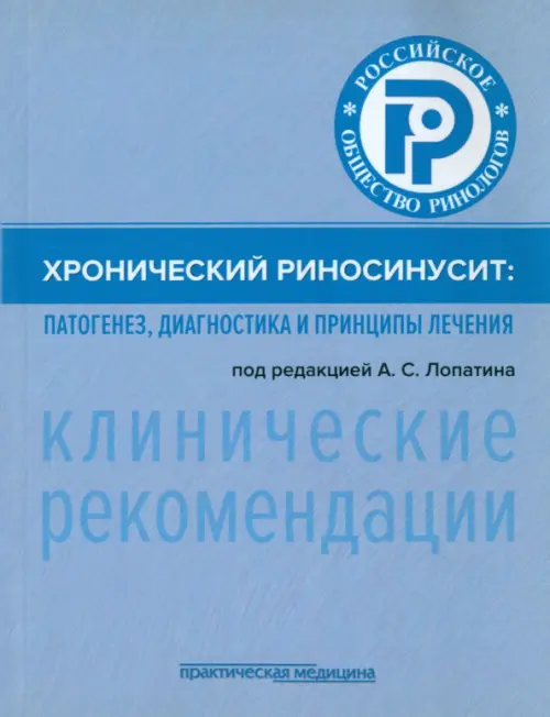 Хронический риносинусит. Патогенез, диагностика и принципы лечения. Клинические рекомендации