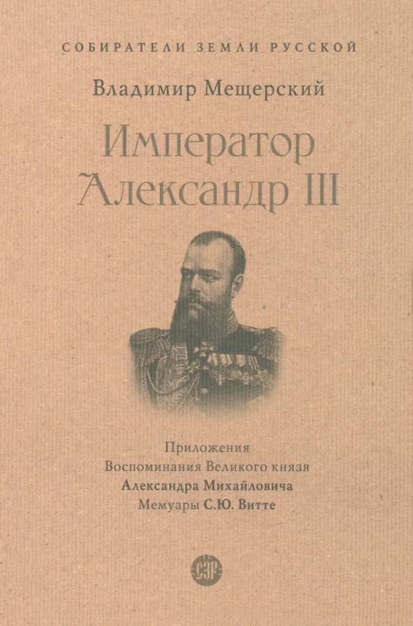 Император Александр III