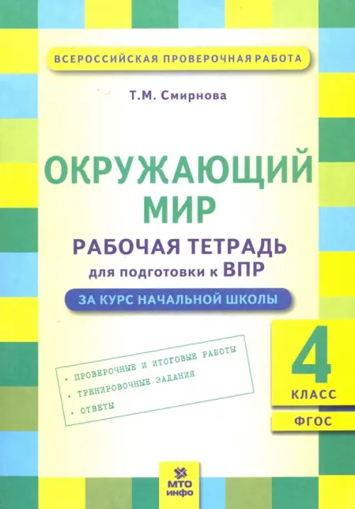 Окружающий мир. 4 класс. Рабочая тетрадь для подготовки к ВПР. ФГОС