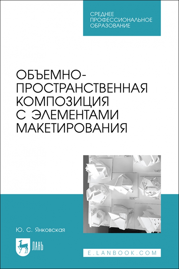 Объемно-пространственная композиция с элементами макетирования. Учебное пособие для СПО