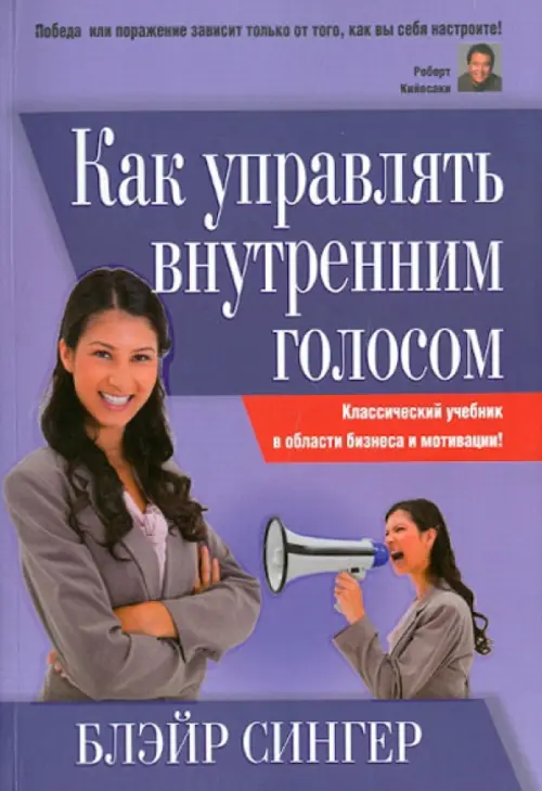 Как управлять внутренним голосом. Классический учебник в области бизнеса и мотивации!