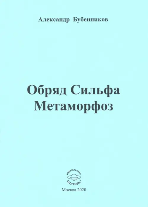 Обряд Сильфа Метаморфоз. Стихи