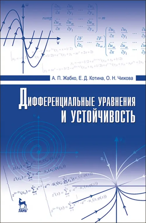 Дифференциальные уравнения и устойчивость. Учебник