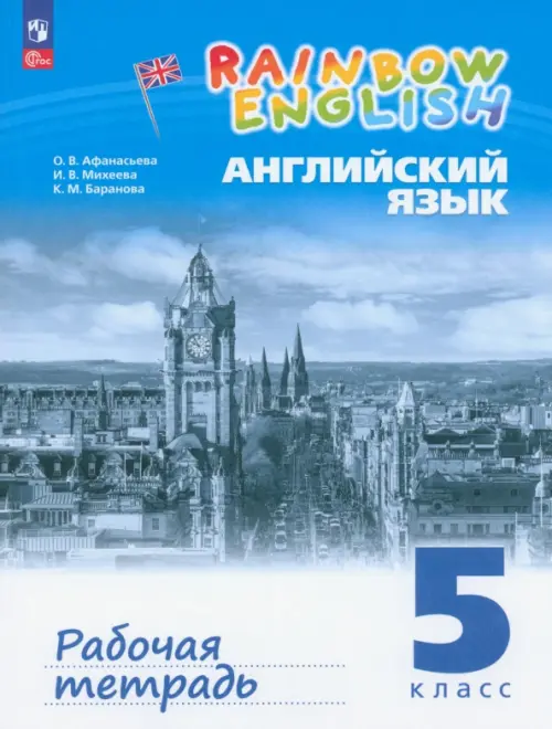 Английский язык. Rainbow English. 5 класс. Рабочая тетрадь