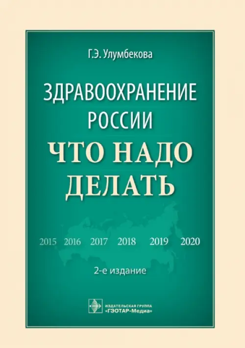 Здравоохранение России. Что надо делать