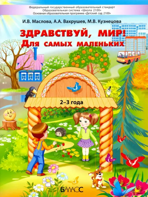 Здравствуй, мир! Для самых маленьких. 2–3 года