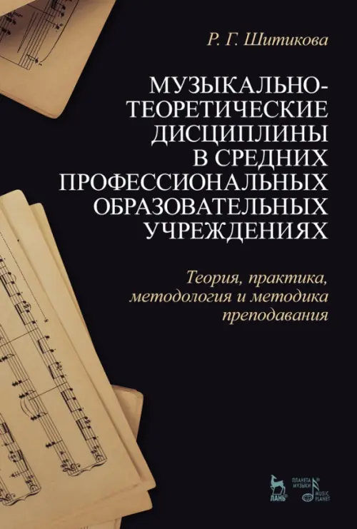 Музыкально-теоретические дисциплины в СПО учреждениях. Теория, практика, методология и методика