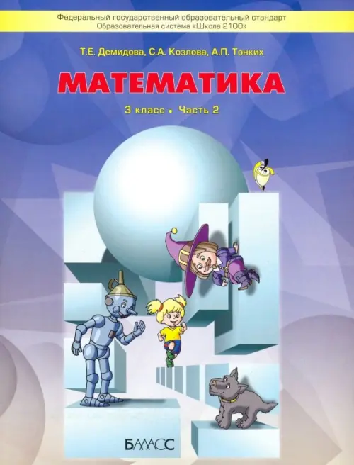 Математика. 3 класс. Учебник. В 3-х частях. Часть 2. ФГОС