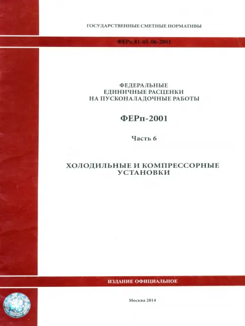 ФЕРп 81-05-06-2001. Часть 6. Холодильные и компрессорные установки