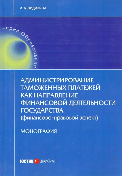 Администрирование таможенных платежей как направление финансовой деятельности государства