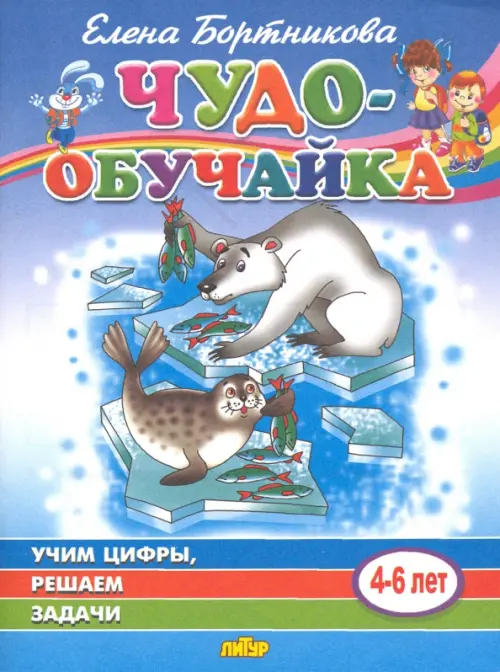 Учим цифры, решаем задачи (для детей 4-6 лет)