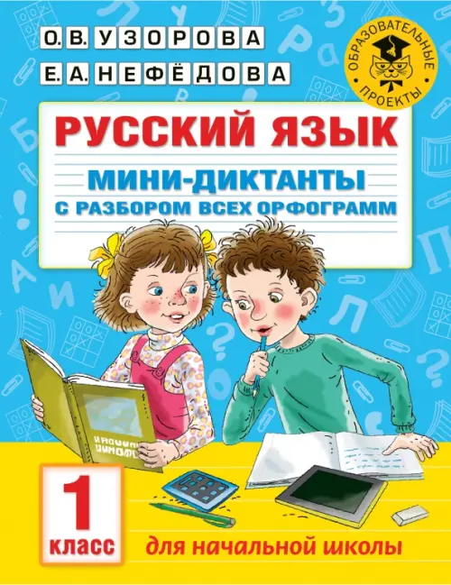 Русский язык. 1 класс. Мини-диктанты с разбором всех орфограмм