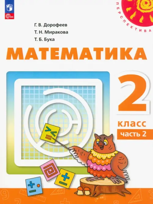 Математика. 2 класс. Учебное пособие. В 2-х частях. Часть 2