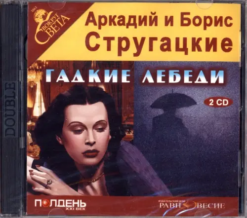 CD-ROM. Гадкие лебеди (2CDmp3)