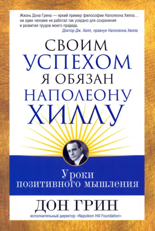 Своим успехом я обязан Наполеону Хиллу