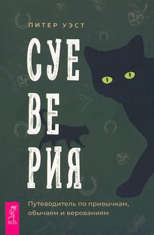 Суеверия. Путеводитель по привычкам, обычаям