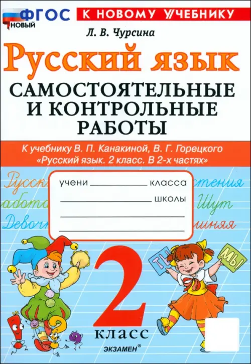 Русский язык. 2 класс. Самостоятельные и контрольные работы к учебнику В. Канакиной, В. Горецкого