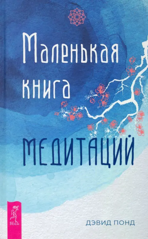 Маленькая книга медитаций