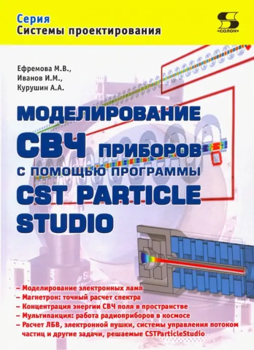 Моделирование СВЧ приборов с помощью программы CST Particle Studio