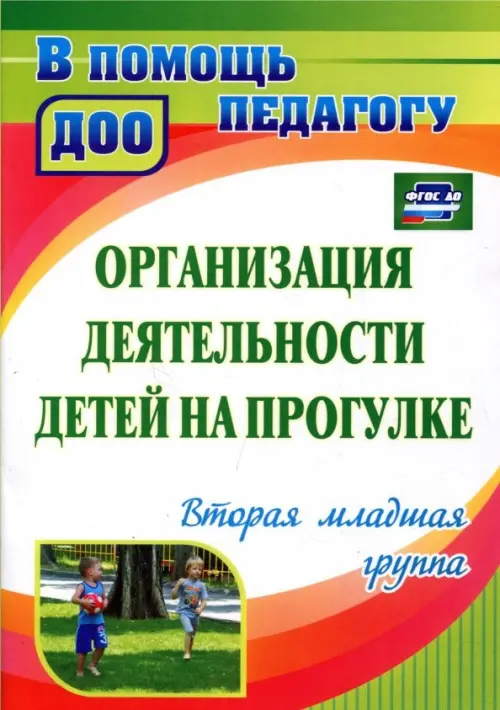 Организация деятельности детей на прогулке. Вторая младшая группа. ФГОС ДО