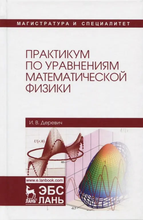 Практикум по уравнениям математической физики. Учебное пособие