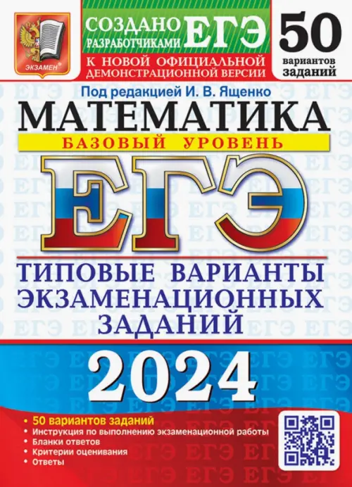 ЕГЭ-2024. Математика. Базовый уровень. 50 вариантов. Типовые варианты экзаменационных заданий