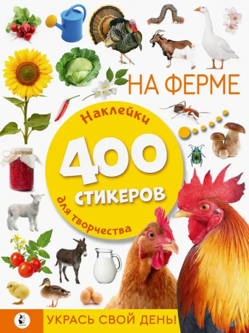 На ферме. Наклейки для творчества. 400 стикеров