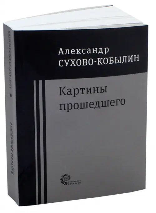 Картины прошедшего: Свадьба Кречинского. Дело. Смерть Тарелкина