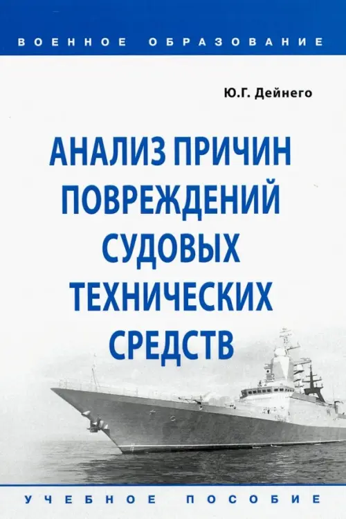 Анализ причин повреждений судовых технических средств. Учебное пособие