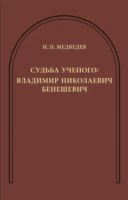 Судьба ученого. Владимир Николаевич Бенешевич