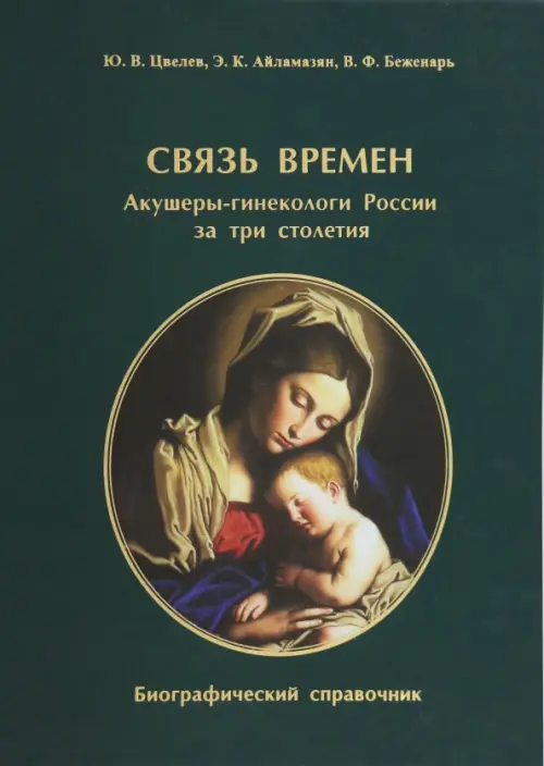 Связь времен. Акушеры-гинекологи России за три столетия. Биографический справочник