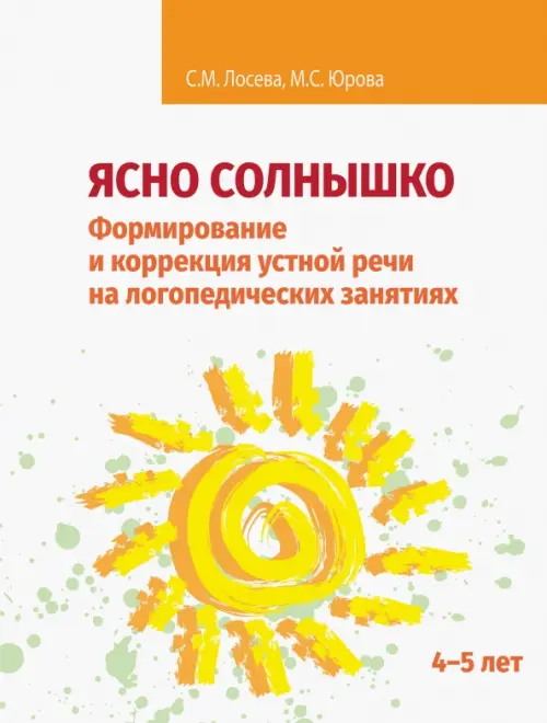 Ясно солнышко. Формирование и коррекция устной речи на логопедических занятиях. Рабочая тетрадь. 4–5