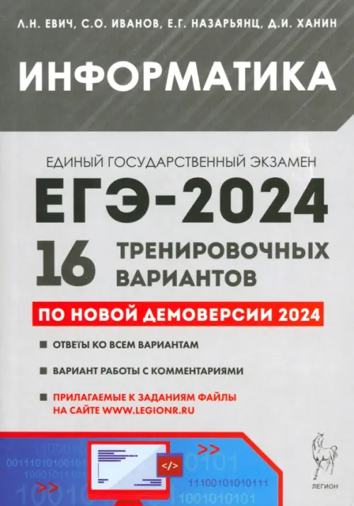 ЕГЭ-2024. Информатика. 16 тренировочных вариантов по демоверсии 2024 года