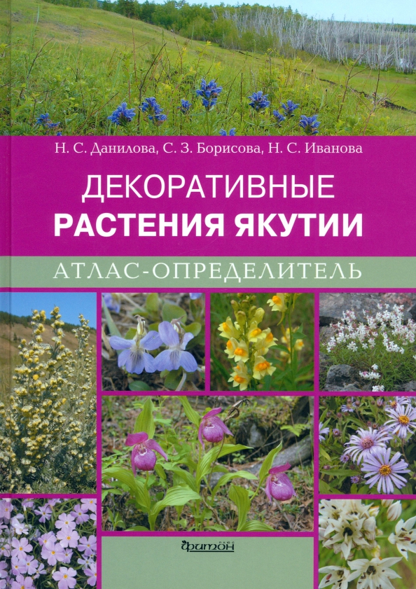 Декоративные растения Якутии. Атлас-определитель