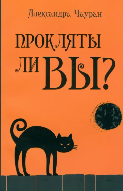 Прокляты ли вы? Реальность проклятия и способы самозащиты