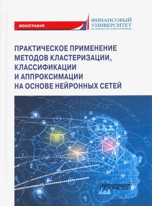 Практическое примение методов кластеризации, классификации и аппроксимации