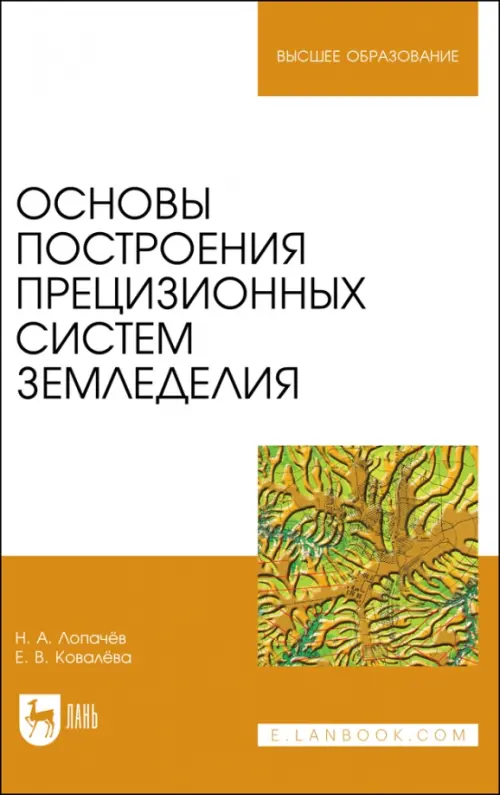 Основы построения прецизионных систем земледелия. Учебное пособие для вузов