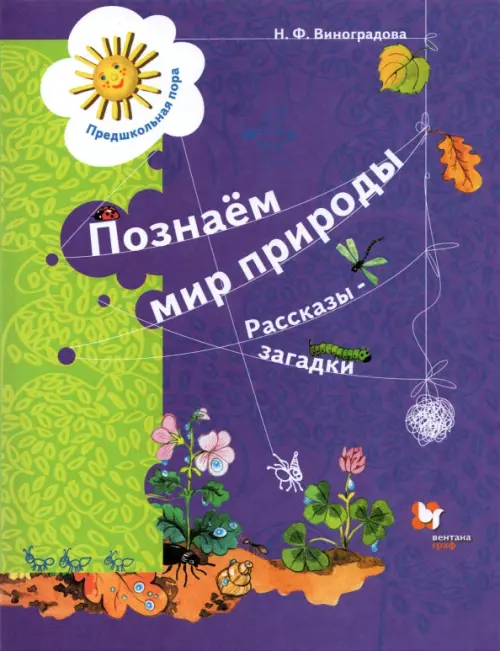 Познаём мир природы. Рассказы-загадки. Пособие для детей 5-7 лет. ФГОС ДО