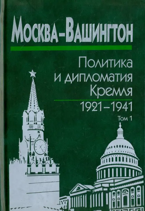 Москва-Вашингтон. Политика и дипломатия Кремля, 1921-1941. В 3-х томах. Том 1. 1921-1928