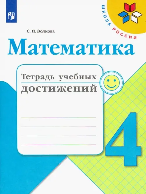 Математика. 4 класс. Тетрадь учебных достижений