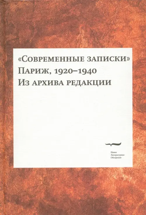 Современные записки (Париж, 1920-1940). Из архива редакции. Том 2