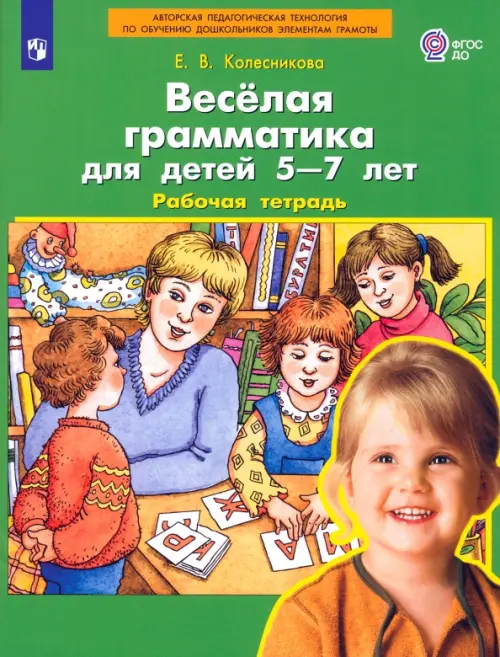 Веселая грамматика для детей 5-7 лет. Рабочая тетрадь. ФГОС ДО