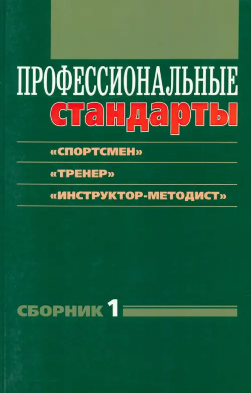 Профессиональные стандарты. Сборник 1: "Спортсмен", "Тренер", "Инструктор-методист"