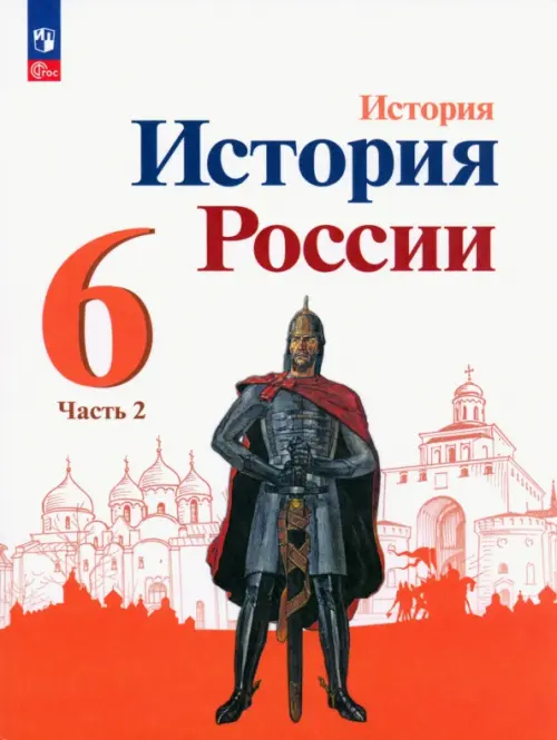 История России. 6 класс. Учебник. В 2-х частях. Часть 2. ФГОС