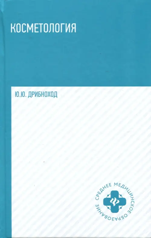 Косметология. Учебное пособие