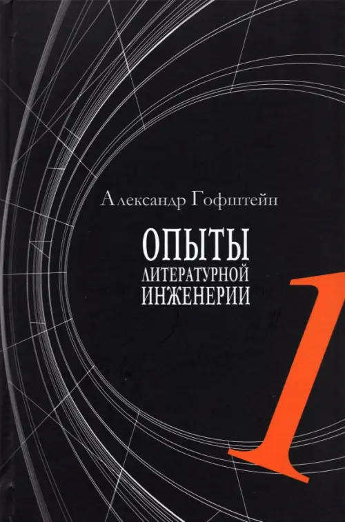 Опыты литературной инженерии. Книга 1