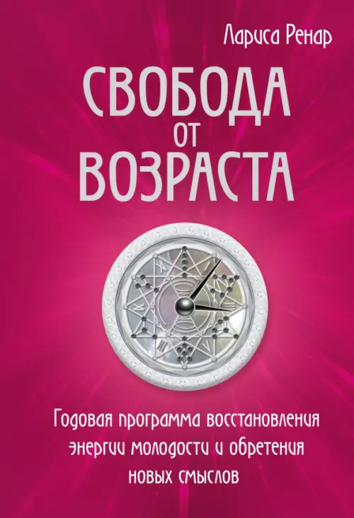 Свобода от возраста. Годовая программа восстановления энергии молодости и обретения новых смыслов