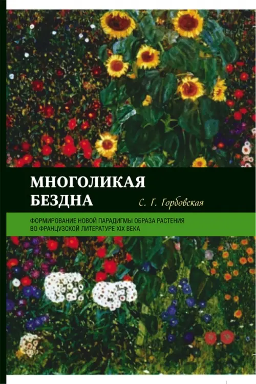 Многоликая бездна. Формирование новой парадигмы образа растения во французской литературе XIX века